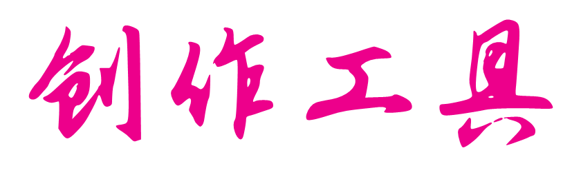 创作工具